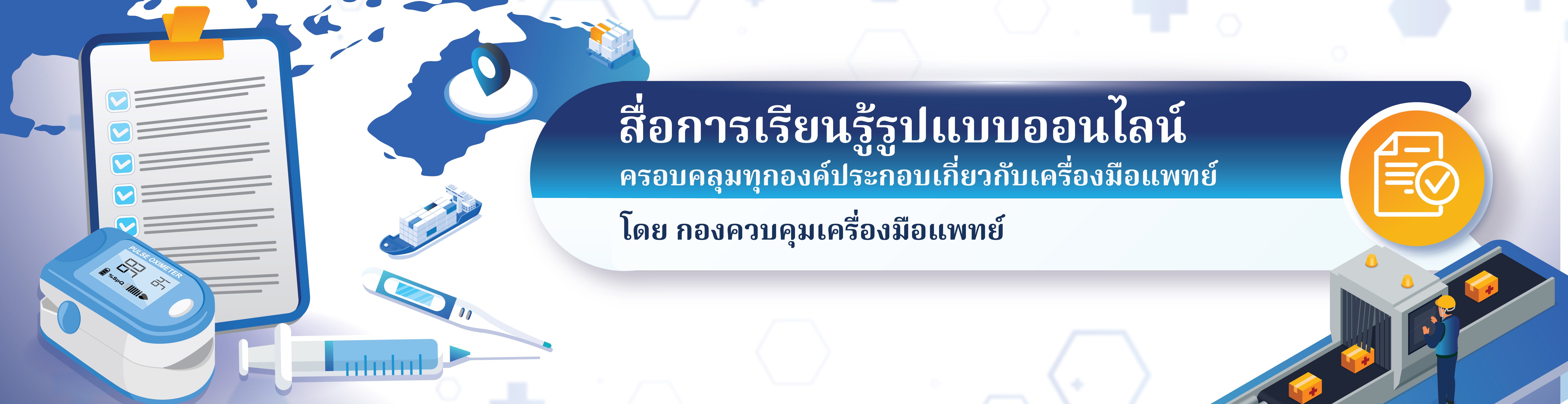 สื่อการเรียนรู้รูปแบบออนไลน์ ครอบคลุมทุกองค์ประกอบเกี่ยวกับเครื่องมือแพทย์ โดย กองควบคุมเครื่องมือแพทย์